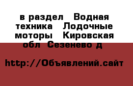  в раздел : Водная техника » Лодочные моторы . Кировская обл.,Сезенево д.